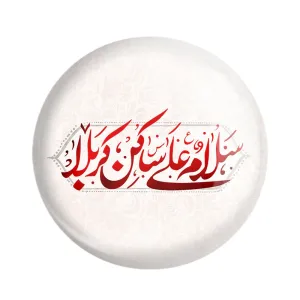 مگنت محرم سلام علی ساکن کربلا