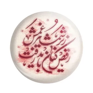 مگنت محرم رقص کنان زیر شمشیر غمش باید رفت