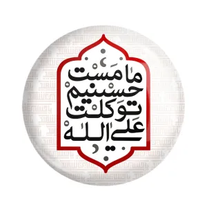 مگنت محرم ما مست حسینیم توکلت علی الله