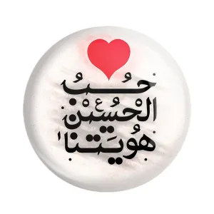 مگنت محرم حب الحسین هویتنا