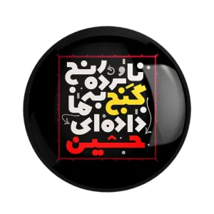 مگنت محرم نابرده رنج گنج به ما داده ای حسین