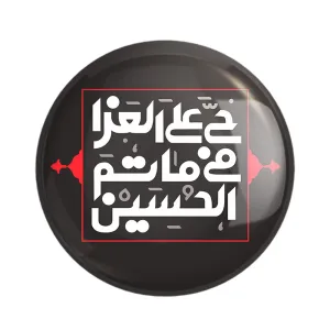 مگنت محرم حی علی العزا فی ماتم الحسین
