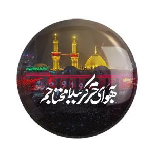مگنت محرم به هوای حرم کربُبلا محتاجم
