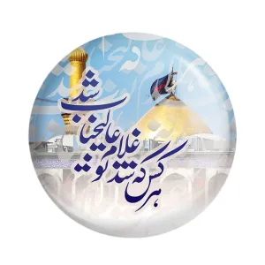مگنت محرم هرکس که شد غلام تو عالیجناب شد