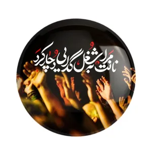 مگنت محرم نانت مرا به شغل گدایی دچار کرد