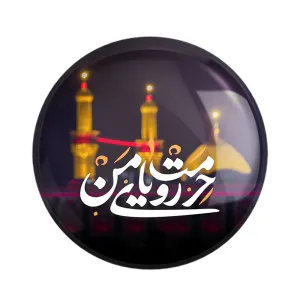 مگنت محرم حرمت رویای منه