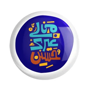 مگنت محرم من لی غیرک حسین