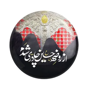 مگنت محرم از روضه حسین چادری شدم