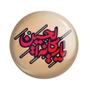 مگنت محرم یا ریحانه الحسین