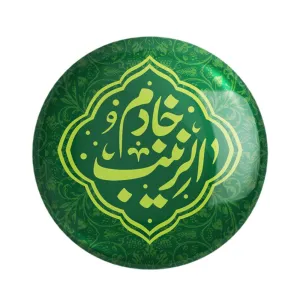مگنت خادم الزینب