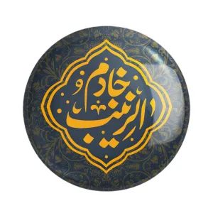 مگنت خادم الزینب