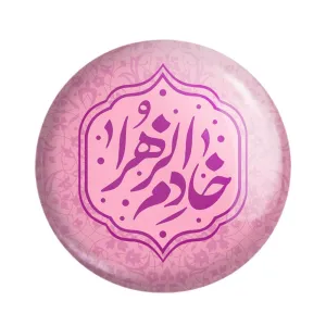 مگنت خادم الزهرا