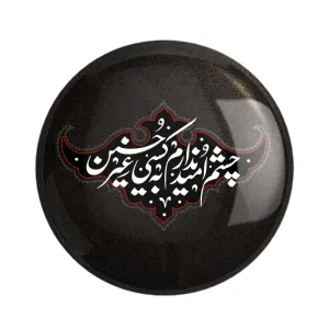 مگنت محرم چشم امید ندارم به کسی غیر حسین