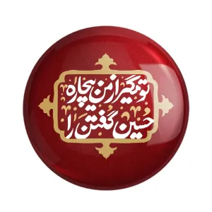 مگنت محرم تو مگیر از من بیچاره حسین گفتن را