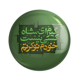 مگنت محرم گیرم ای شاه کسی نیست خودم نوکرتم