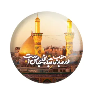 مگنت محرم در مذهب ما قبله نی عباس است
