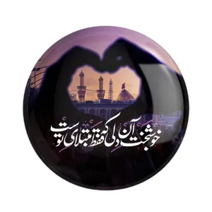مگنت محرم کربلا خوشبخت آن دلی که فقط مبتلای توست
