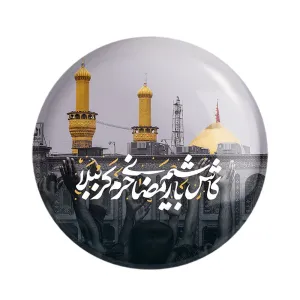 مگنت کاش باشیم رمضانی حرم کربُبلا