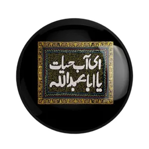 مگنت محرم ای آب حیات یا اباعبدالله
