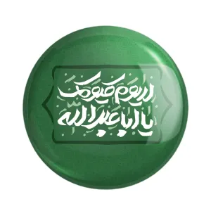مگنت محرم لا یوم کیومک یا اباعبدلله