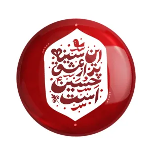 مگنت محرم این سینه پر از عشق حسین است