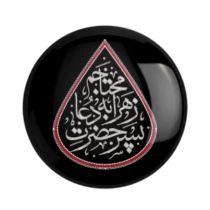 مگنت محرم پسر حضرت زهرا به دعا محتاجم