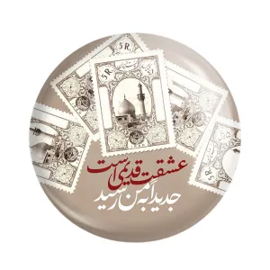 مگنت محرم عشقت قدیمی است جدیداً به من رسید