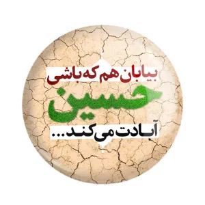 مگنت محرم بیابان هم که باشی حسین آبادت می کند