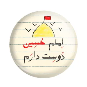 مگنت محرم امام حسین دوست دارم
