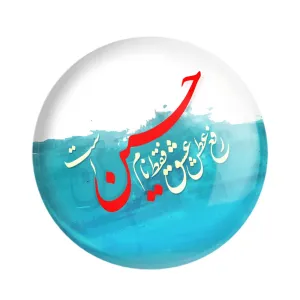 مگنت محرم رفع عطش عشق فقط نام حسین است