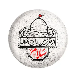 مگنت محرم از قعر زمین به اوج افلاک سلام