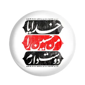 مگنت محرم خدایا من حسین را دوست دارم
