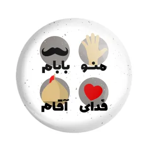 مگنت محرم منو بابام فدای آقام