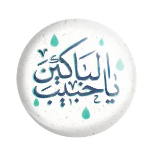 مگنت محرم یا حبیب الباکین
