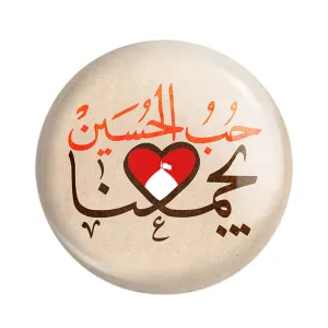مگنت محرم حب الحسین یجمعنا