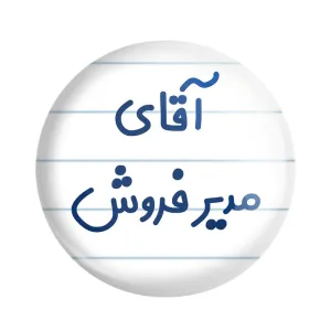 مگنت آقای مدیر فروش