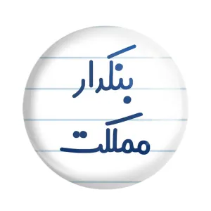 مگنت بنکدار مملکت