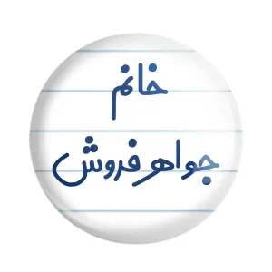 مگنت خانم جواهر فروش