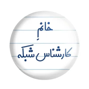 مگنت خانم کارشناس شبکه