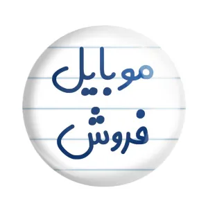 مگنت موبایل فروش