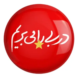 پیکسل بزرگ پرسپولیس