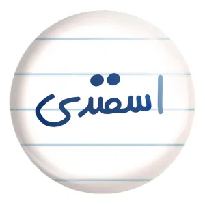 پیکسل بزرگ اسفند ماهی