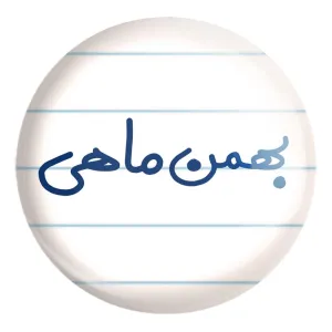 پیکسل بزرگ بهمن ماهی