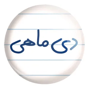 پیکسل بزرگ دی ماهی