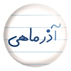 پیکسل بزرگ آذر ماهی