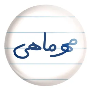پیکسل بزرگ مهر ماهی