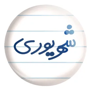 پیکسل بزرگ شهریور ماهی