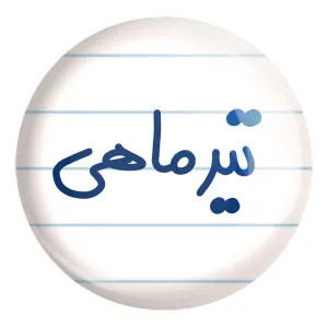 پیکسل بزرگ تیر ماهی
