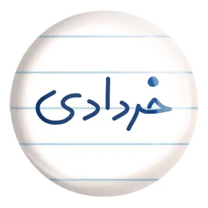 پیکسل بزرگ خرداد ماهی