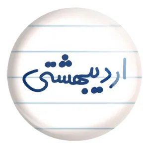 پیکسل بزرگ اردیبشهت ماهی